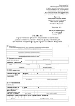Приложение № 7 / о предоставлении дубликата лицензии / Страница 1 Жигулевск Лицензия минкультуры на реставрацию	